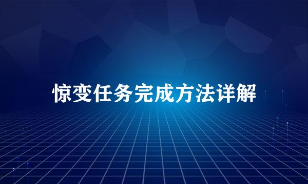 惊变任务完成方法详解