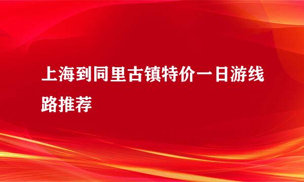 上海到同里古镇特价一日游线路推荐