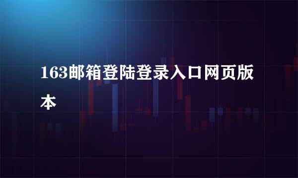 163邮箱登陆登录入口网页版本