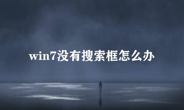 win7没有搜索框怎么办