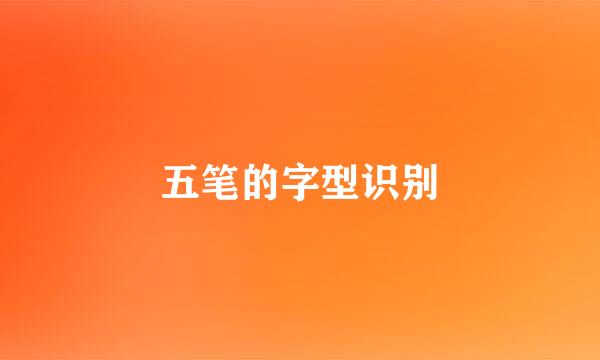 五笔的字型识别