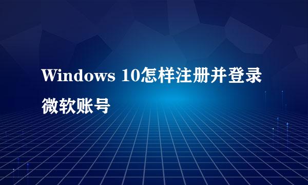 Windows 10怎样注册并登录微软账号