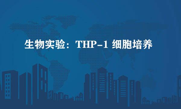 生物实验：THP-1 细胞培养