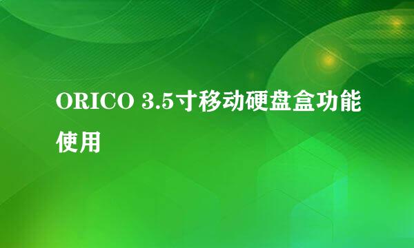 ORICO 3.5寸移动硬盘盒功能使用