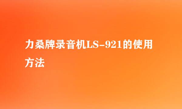 力桑牌录音机LS-921的使用方法