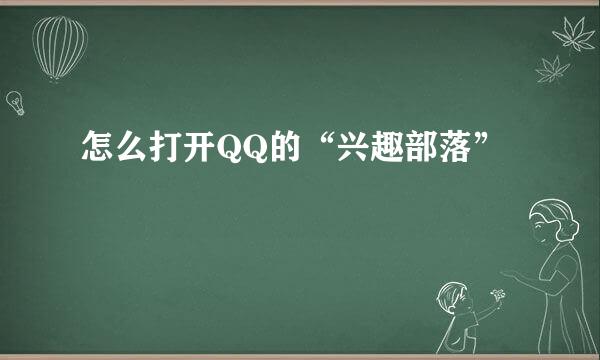 怎么打开QQ的“兴趣部落”