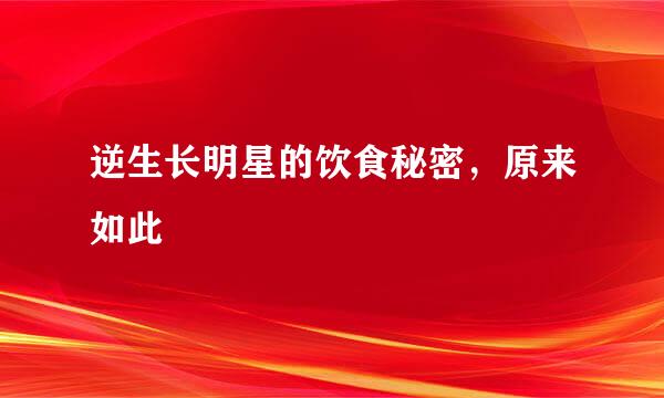 逆生长明星的饮食秘密，原来如此