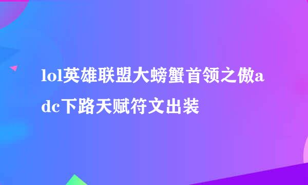 lol英雄联盟大螃蟹首领之傲adc下路天赋符文出装