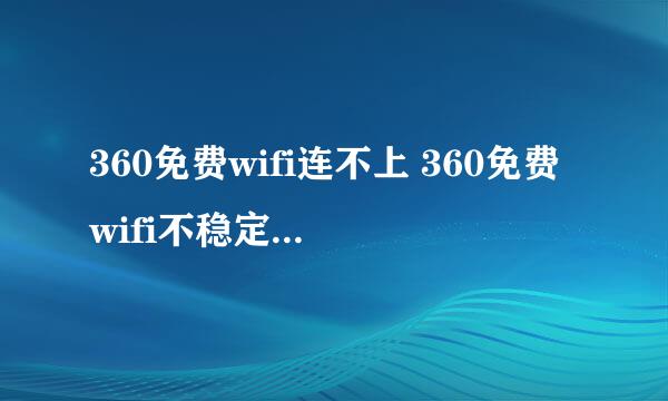 360免费wifi连不上 360免费wifi不稳定 如何重启