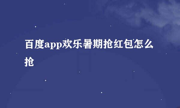 百度app欢乐暑期抢红包怎么抢