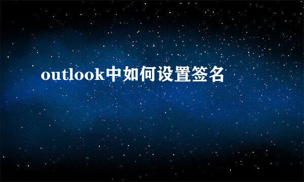 outlook中如何设置签名