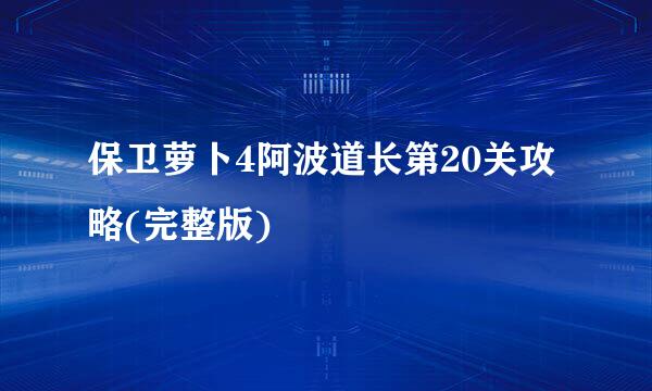 保卫萝卜4阿波道长第20关攻略(完整版)