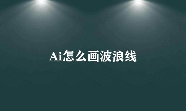 Ai怎么画波浪线