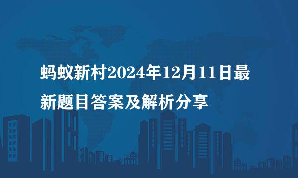 蚂蚁新村2024年12月11日最新题目答案及解析分享