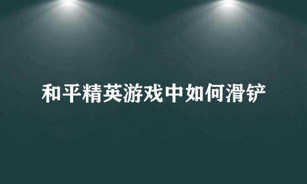 和平精英游戏中如何滑铲