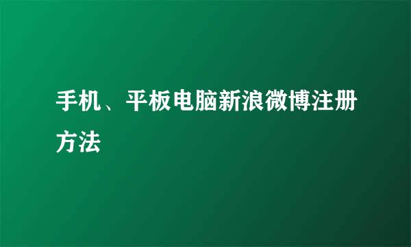 手机、平板电脑新浪微博注册方法