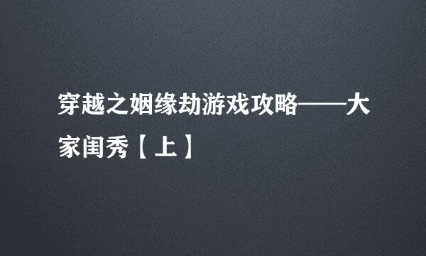 穿越之姻缘劫游戏攻略——大家闺秀【上】