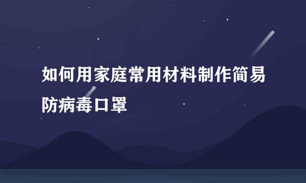 如何用家庭常用材料制作简易防病毒口罩