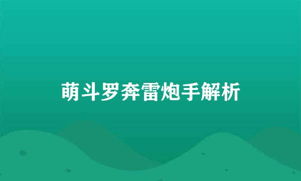 萌斗罗奔雷炮手解析