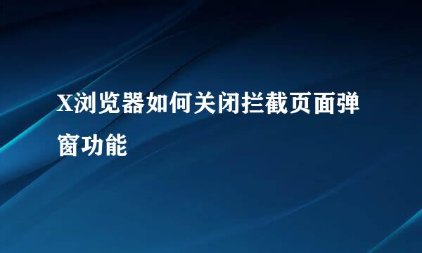 X浏览器如何关闭拦截页面弹窗功能