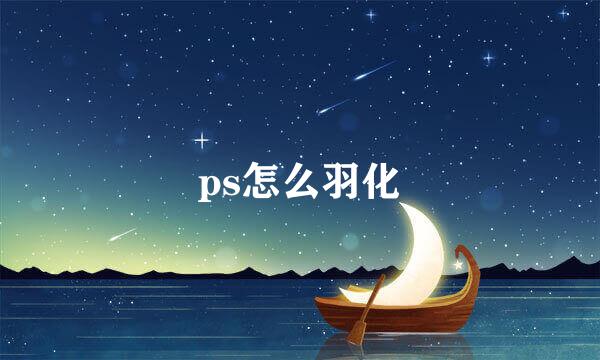 ps怎么羽化