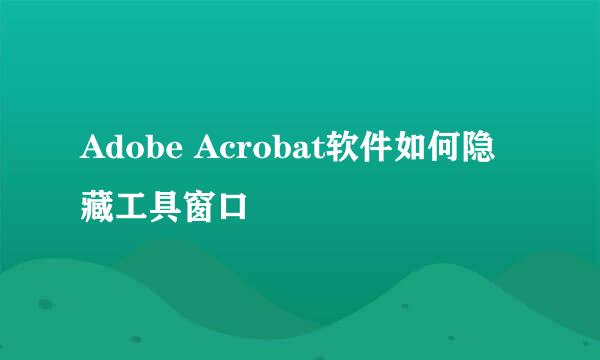 Adobe Acrobat软件如何隐藏工具窗口