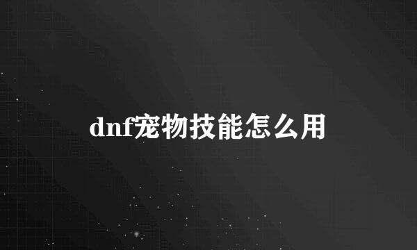 dnf宠物技能怎么用