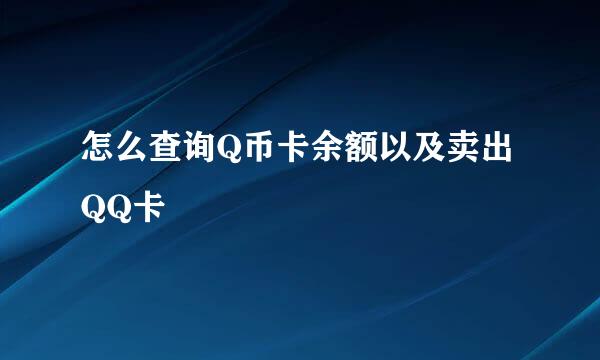 怎么查询Q币卡余额以及卖出QQ卡