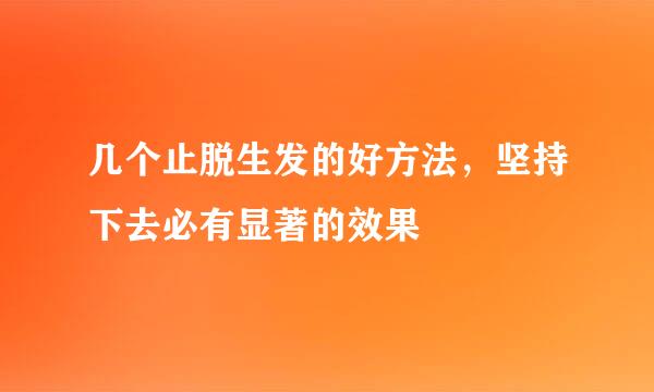 几个止脱生发的好方法，坚持下去必有显著的效果