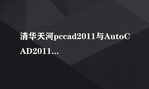 清华天河pccad2011与AutoCAD2011完美结合运行