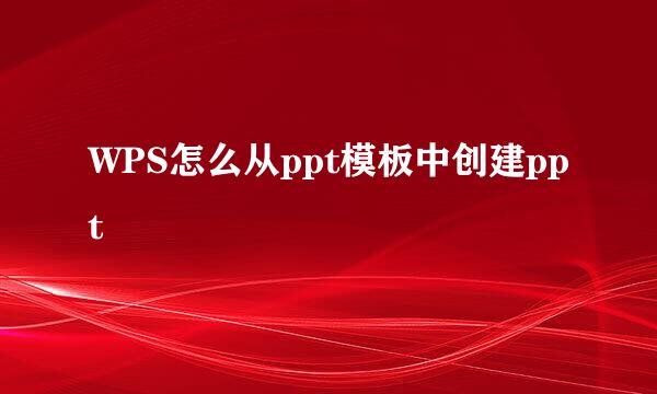 WPS怎么从ppt模板中创建ppt