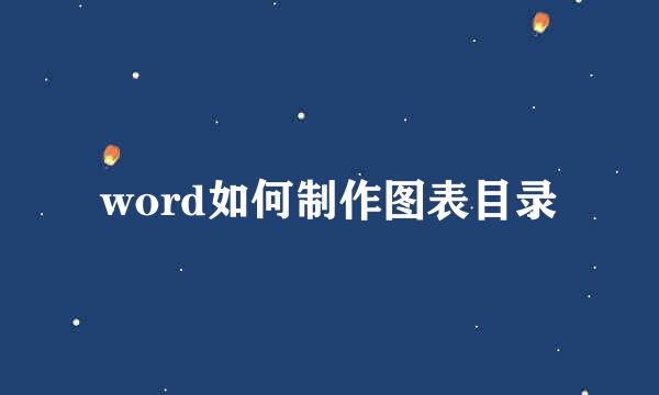 word如何制作图表目录