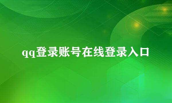 qq登录账号在线登录入口