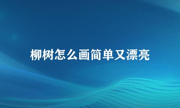 柳树怎么画简单又漂亮