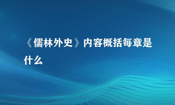 《儒林外史》内容概括每章是什么