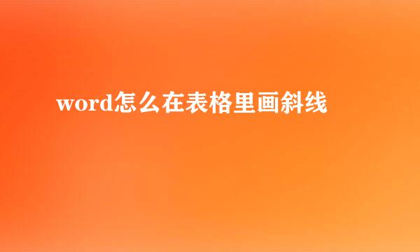 word怎么在表格里画斜线