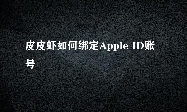 皮皮虾如何绑定Apple ID账号