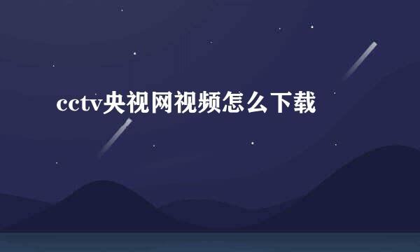 cctv央视网视频怎么下载