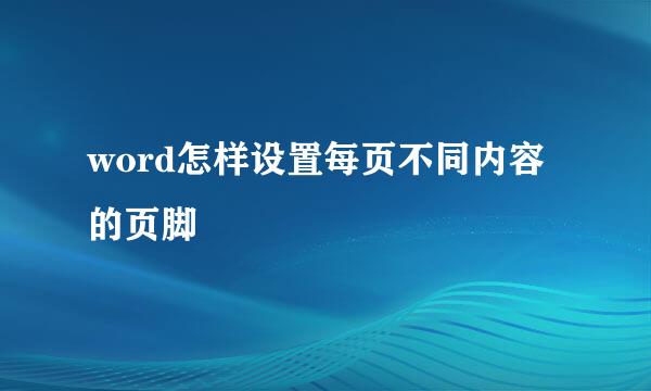 word怎样设置每页不同内容的页脚