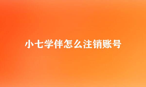 小七学伴怎么注销账号