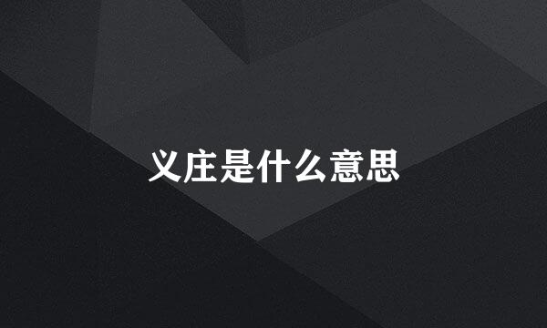 义庄是什么意思