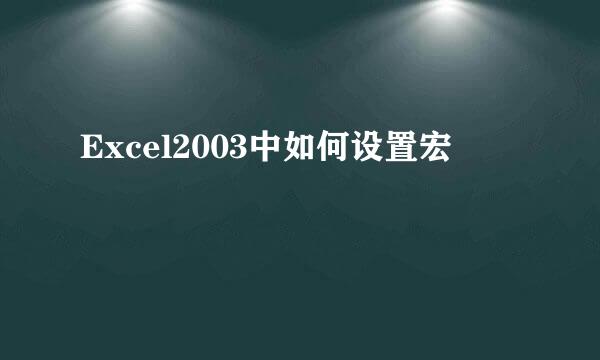 Excel2003中如何设置宏