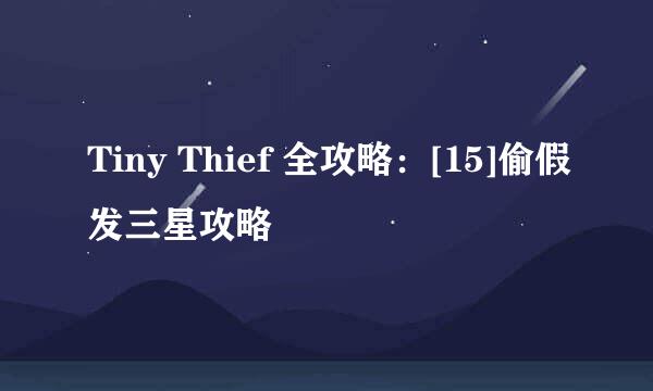 Tiny Thief 全攻略：[15]偷假发三星攻略