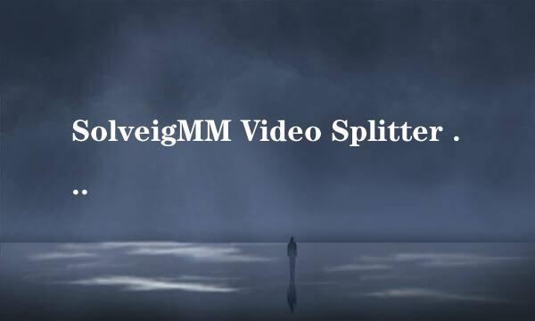 SolveigMM Video Splitter 3.7版本视频合并教程