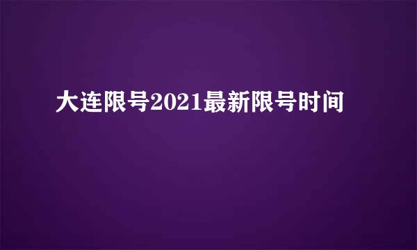 大连限号2021最新限号时间