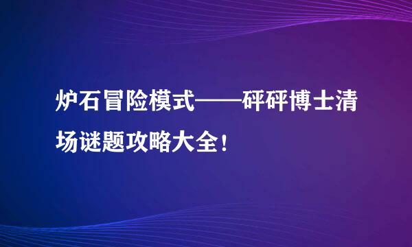 炉石冒险模式——砰砰博士清场谜题攻略大全！