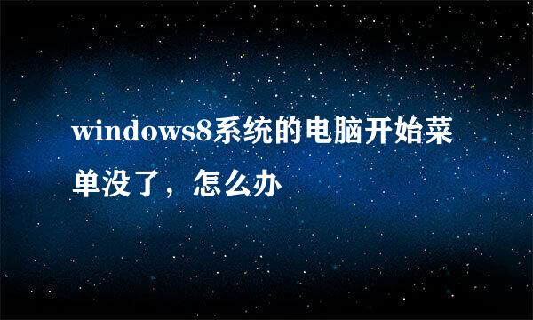 windows8系统的电脑开始菜单没了，怎么办