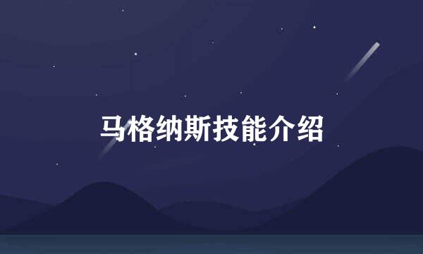 马格纳斯技能介绍