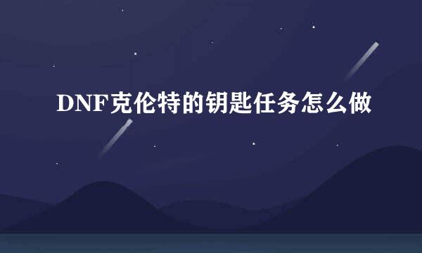 DNF克伦特的钥匙任务怎么做