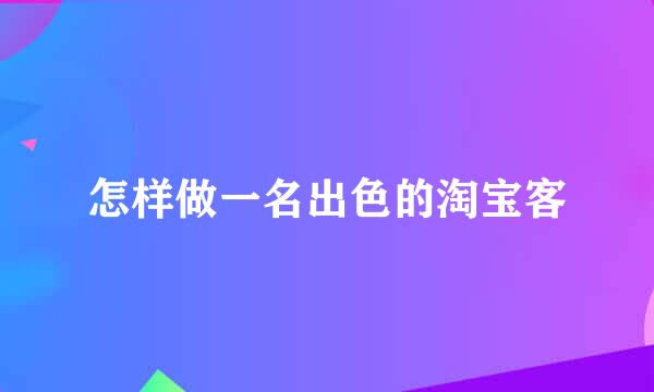 怎样做一名出色的淘宝客